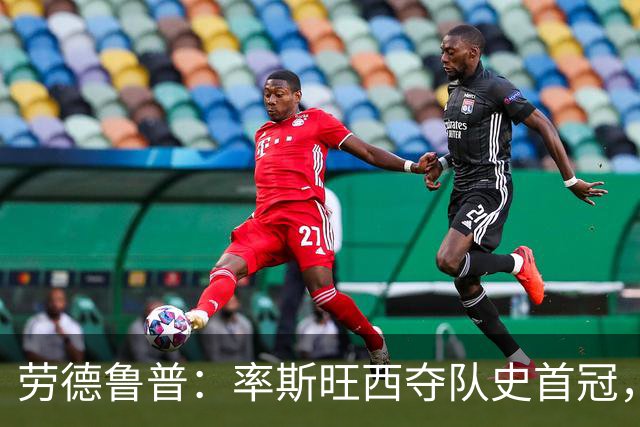 劳德鲁普：率斯旺西夺队史首冠，不知他们何时再赢一个