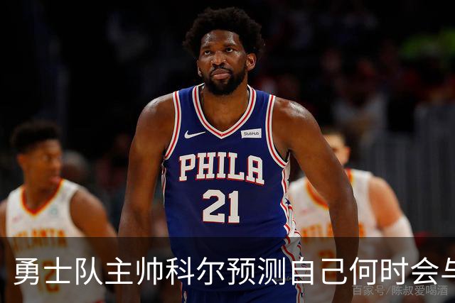 勇士队主帅科尔预测自己何时会与斯蒂芬·库里，和格林一同退役