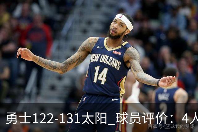 勇士122-131太阳 球员评价：4人优秀，2人及格，5人低迷