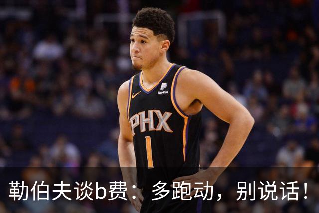 勒伯夫谈b费：多跑动，别说话！在利马事件后有些球员的话太多了