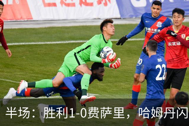 半场：胜利1-0费萨里，哈姆丹闪击，C罗中柱