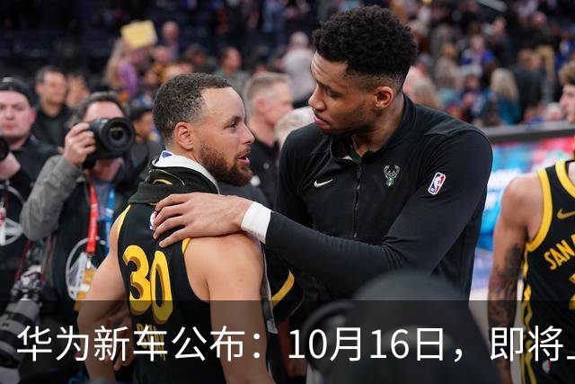 华为新车公布：10月16日，即将上市