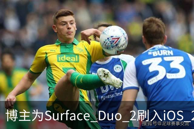 博主为Surface Duo 2刷入iOS 27，双屏布局被识别