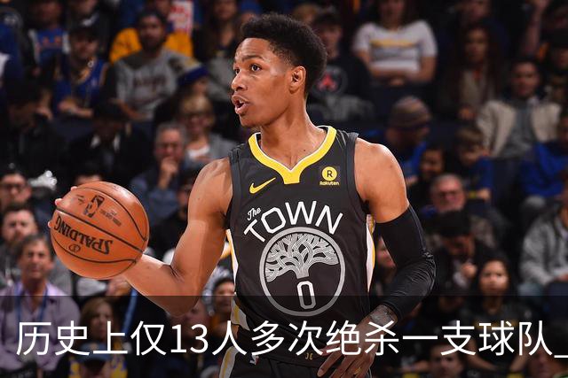 历史上仅13人多次绝杀一支球队 塔图姆两度绝杀篮网上榜