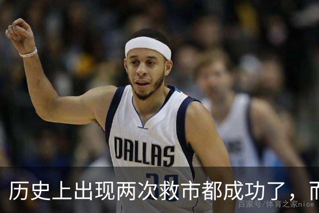 历史上出现两次救市都成功了，而这一次大概率也是有可能成功的