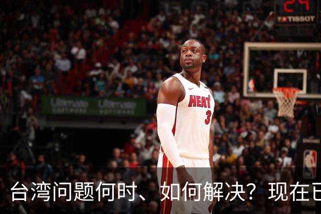 台湾问题何时、如何解决？现在已经清楚了！
