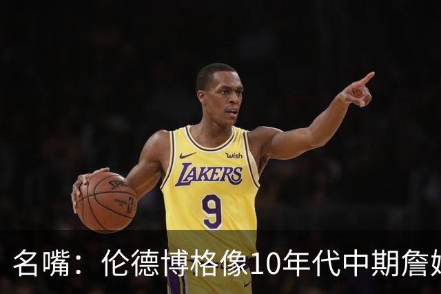 名嘴：伦德博格像10年代中期詹姆斯，他可能拯救库里时代