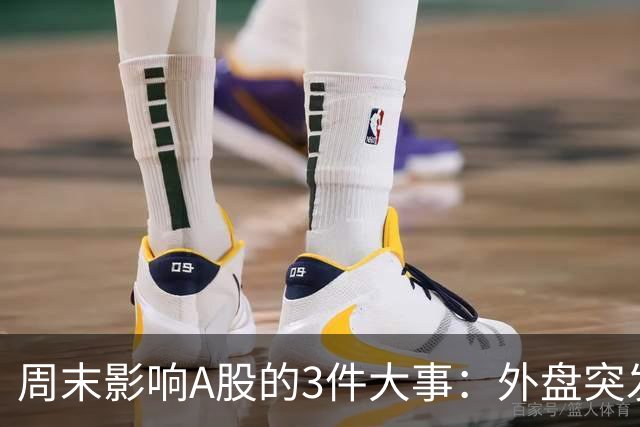 周末影响A股的3件大事：外盘突发利空！反弹行情不会一帆风顺！
