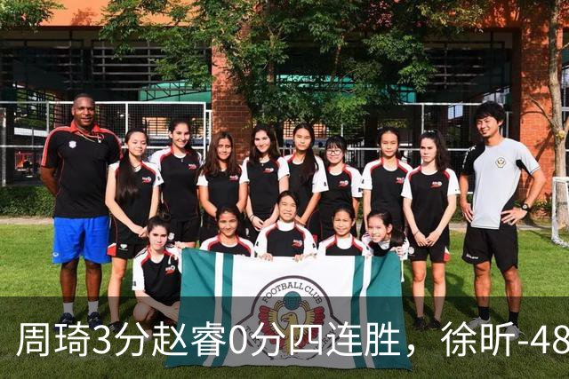 周琦3分赵睿0分四连胜，徐昕-48全队最低，张文杰陈国豪9中0