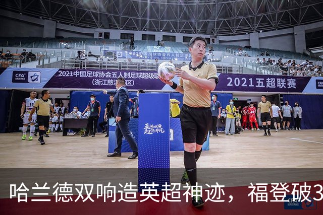 哈兰德双响造英超神迹，福登破307天球荒，曼城3-2全胜领跑