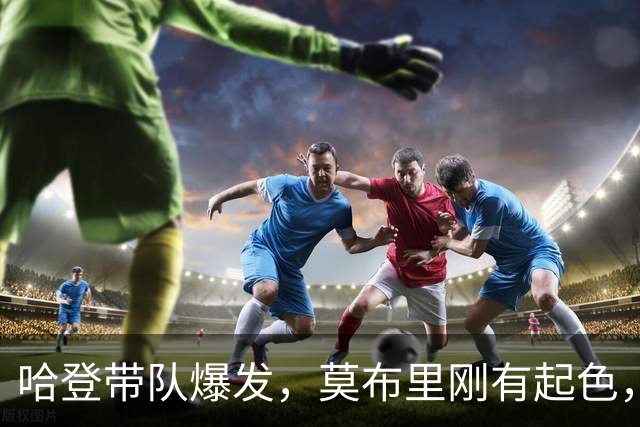哈登带队爆发，莫布里刚有起色，骑士又出新难题！球队老大是隐患