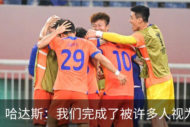 哈达斯：我们完成了被许多人视为几乎不可能的挑战，天津属于中超