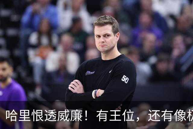 哈里恨透威廉！有王位，还有像极了母亲的脸，凭啥他啥都没有