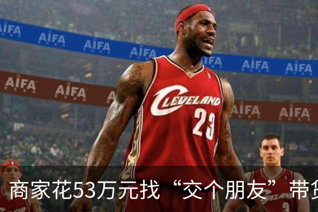 商家花53万元找“交个朋友”带货，仅成交3672.8元？“交个朋友”回应：未违约，可补播