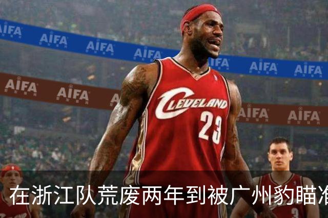 在浙江队荒废两年到被广州豹瞄准，门将霍深坪与球队一拍即合