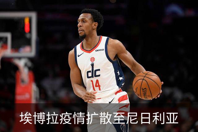 埃博拉疫情扩散至尼日利亚