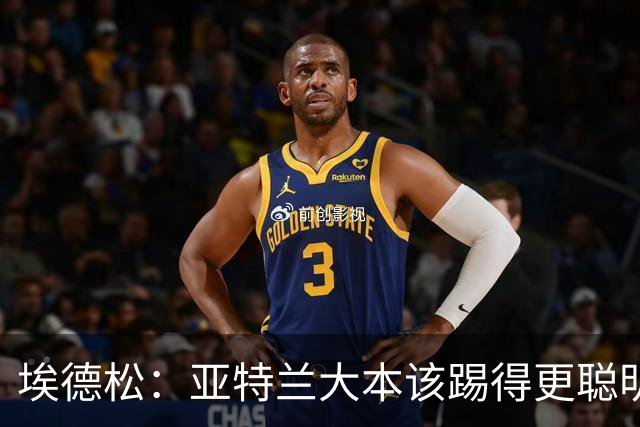埃德松：亚特兰大本该踢得更聪明一些，今晚我们至少应该拿到1分