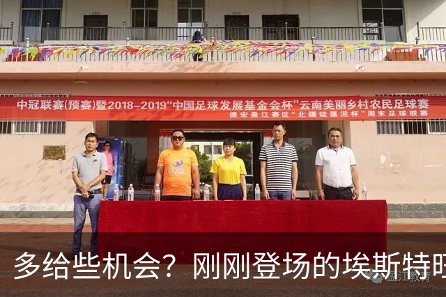 多给些机会？刚刚登场的埃斯特旺小角度射门击中边网