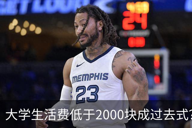 大学生活费低于2000块成过去式？我翻遍评论区，广东家长都很现实