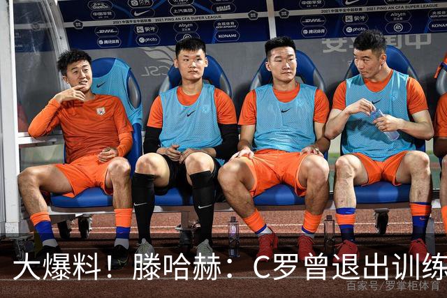 大爆料！滕哈赫：C罗曾退出训练参训也不达标，在场上又说跑不动