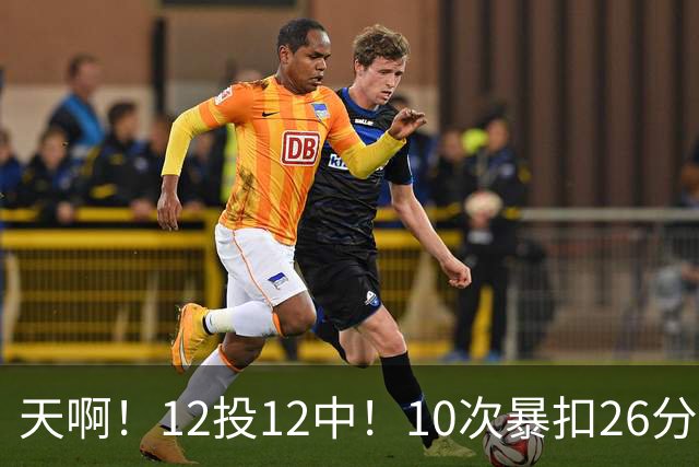 天啊！12投12中！10次暴扣26分！湖人大白鲨过于残暴了！