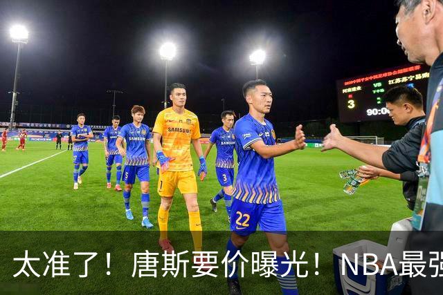 太准了！唐斯要价曝光！NBA最强空间型内线