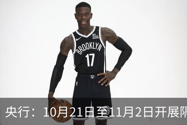央行：10月21日至11月2日开展隔夜逆回购操作，每日不超过10000亿元