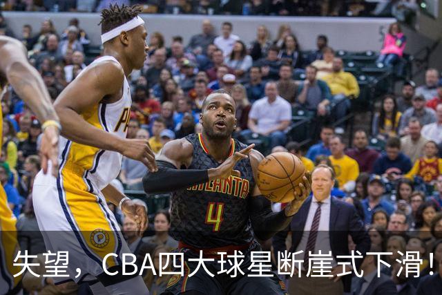 失望，CBA四大球星断崖式下滑！