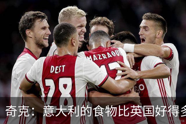 奇克：意大利的食物比英国好得多 本赛季米兰拥有更强的信念