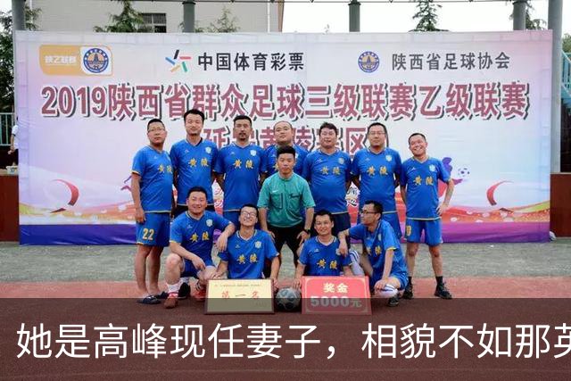 她是高峰现任妻子，相貌不如那英，一家三口住北京郊区生活平淡