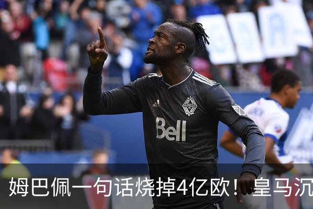姆巴佩一句话烧掉4亿欧！皇马沉默装死，西甲连夜道歉“灭火”