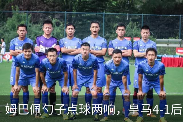 姆巴佩勺子点球两响，皇马4-1后敢罚巴萨？