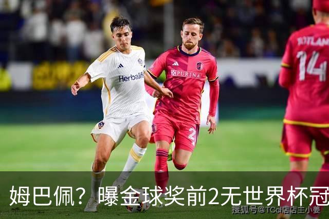 姆巴佩？曝金球奖前2无世界杯冠军 皇马结束抵制+包机参加