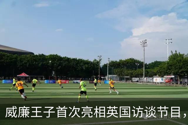 威廉王子首次亮相英国访谈节目，全场沸腾，成王室历史第一人