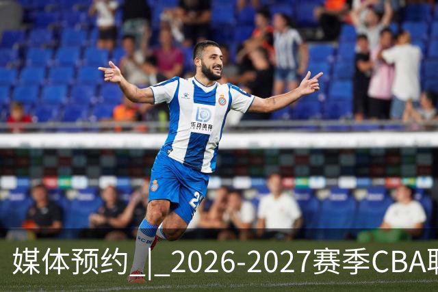 媒体预约 | 2026-2027赛季CBA联赛青岛崂山啤酒男篮主场（10月）