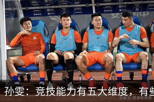 孙雯：竞技能力有五大维度，有些网红到职业球场恐怕摸不到球