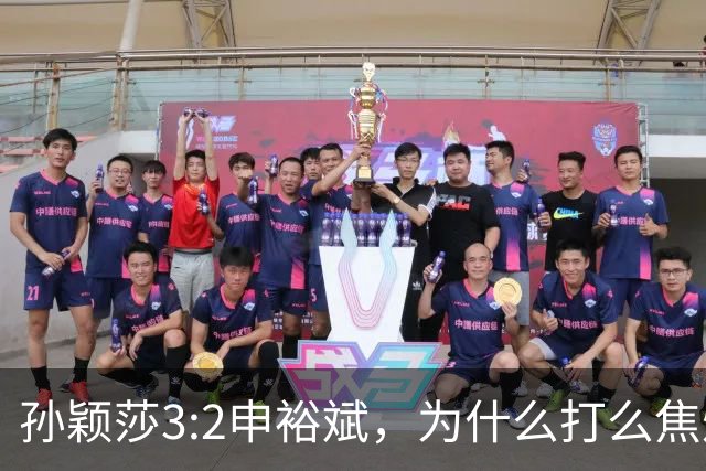孙颖莎3:2申裕斌，为什么打么焦灼，侯英超说出2个关键原因！