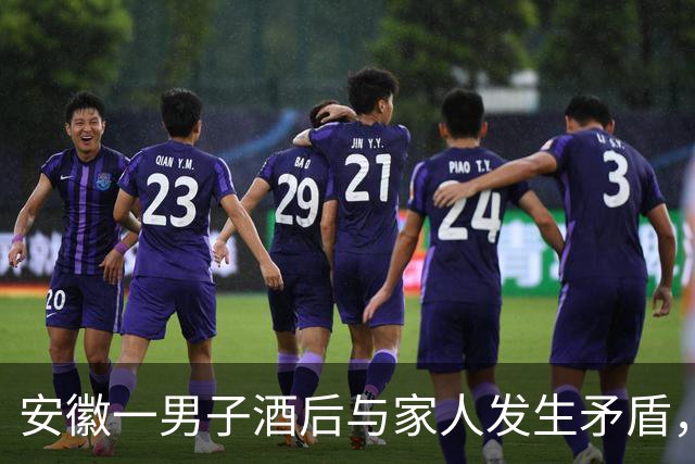 安徽一男子酒后与家人发生矛盾，情绪失控将铁锅从7楼扔到楼下人行通道上，被依法行政处罚