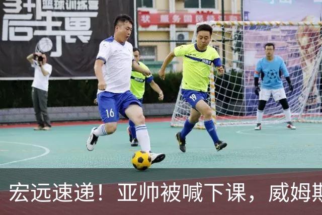 宏远速递！亚帅被喊下课，威姆斯在线投简历，杜锋真被冤枉了