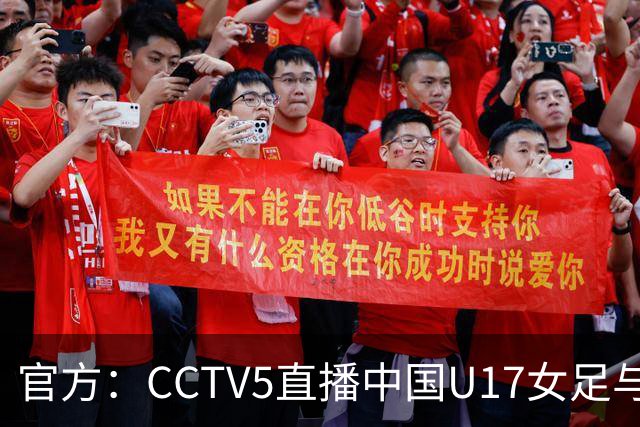 官方：CCTV5直播中国U17女足与法国U17女足的比赛