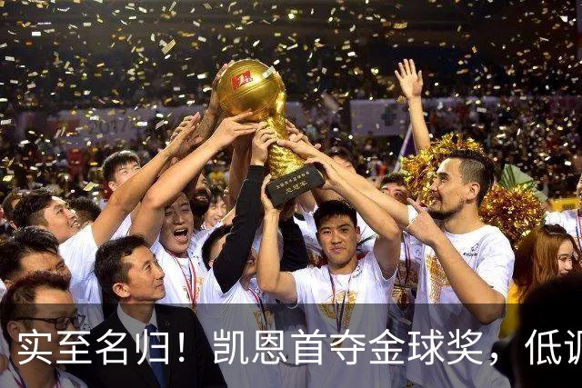 实至名归！凯恩首夺金球奖，低调王者拒绝造势，凭实力说话
