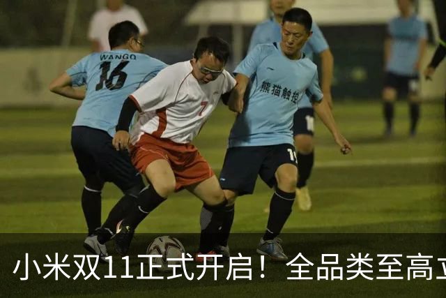 小米双11正式开启！全品类至高立省4000元 含平板等