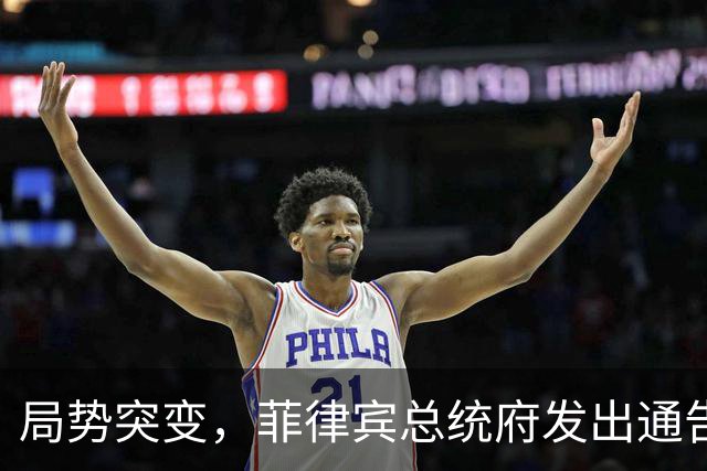局势突变，菲律宾总统府发出通告：不会驱逐中国大使，理由很直接