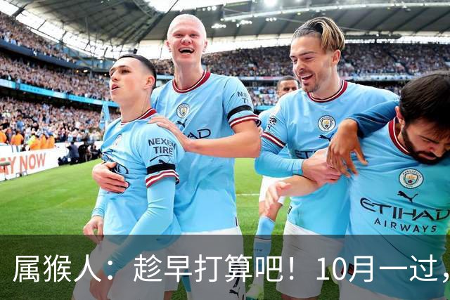 属猴人：趁早打算吧！10月一过，你家恐要起“风波”