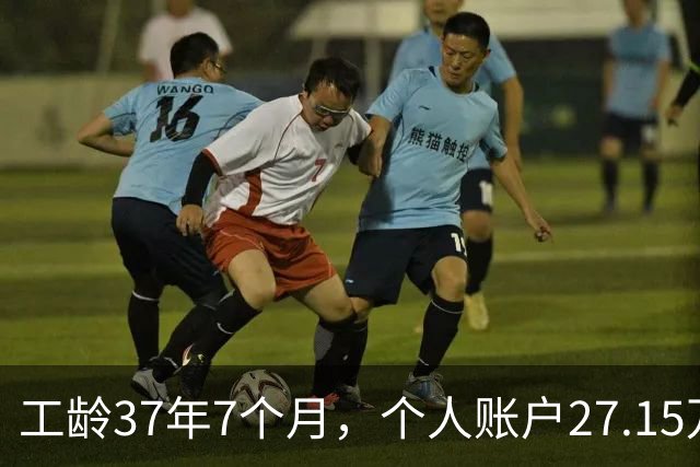 工龄37年7个月，个人账户27.15万，湖北武汉退休，稳稳地幸福生活开启！
