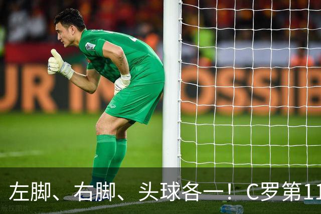 左脚、右脚、头球各一！C罗第11次完美戴帽985球！千球倒计时15球