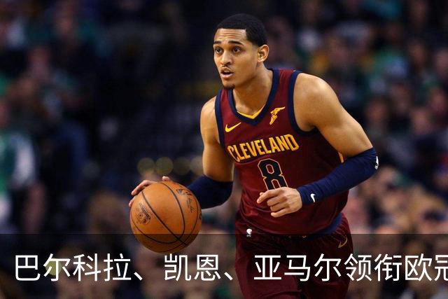 巴尔科拉、凯恩、亚马尔领衔欧冠第二轮周最佳阵容