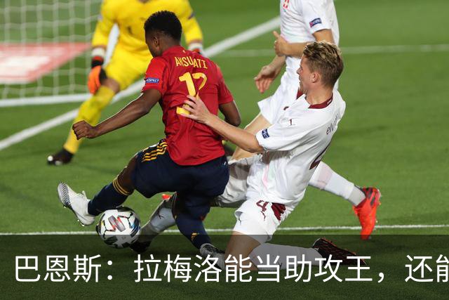 巴恩斯：拉梅洛能当助攻王，还能让爱德华兹轻松拿10分