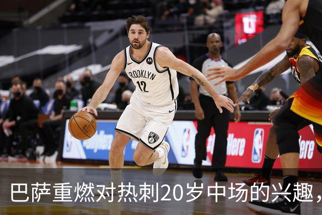 巴萨重燃对热刺20岁中场的兴趣，出场时间成隐忧