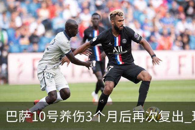 巴萨10号养伤3个月后再次复出 球迷送最热烈掌声